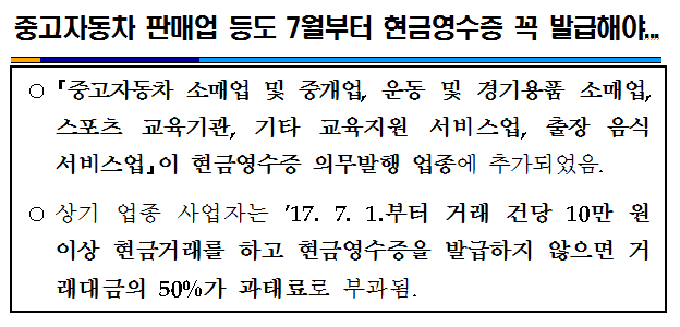 중고자동차 판매업 등도 7월부터 현금영수증 꼭 발.png